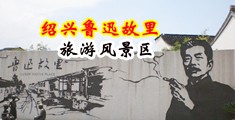 喷水的黄色淫荡视频中国绍兴-鲁迅故里旅游风景区